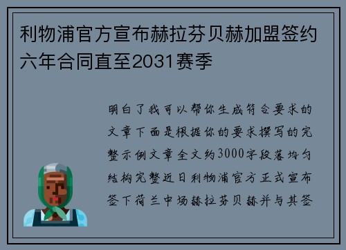 利物浦官方宣布赫拉芬贝赫加盟签约六年合同直至2031赛季 利物浦官方宣布赫拉芬贝赫加盟签约六年合同直至2031赛季