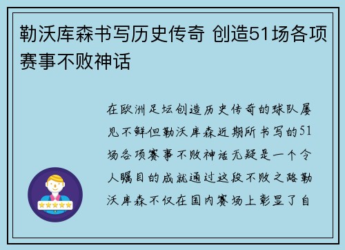 勒沃库森书写历史传奇 创造51场各项赛事不败神话 勒沃库森书写历史传奇 创造51场各项赛事不败神话