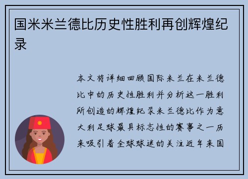 国米米兰德比历史性胜利再创辉煌纪录