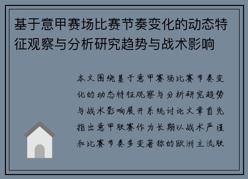 基于意甲赛场比赛节奏变化的动态特征观察与分析研究趋势与战术影响 基于意甲赛场比赛节奏变化的动态特征观察与分析研究趋势与战术影响
