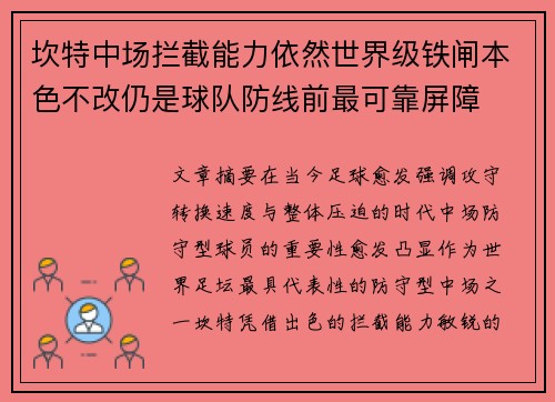 坎特中场拦截能力依然世界级铁闸本色不改仍是球队防线前最可靠屏障 坎特中场拦截能力依然世界级铁闸本色不改仍是球队防线前最可靠屏障
