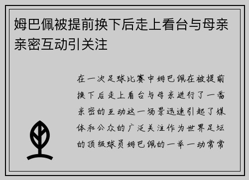 姆巴佩被提前换下后走上看台与母亲亲密互动引关注