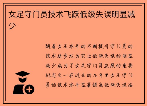 女足守门员技术飞跃低级失误明显减少 女足守门员技术飞跃低级失误明显减少