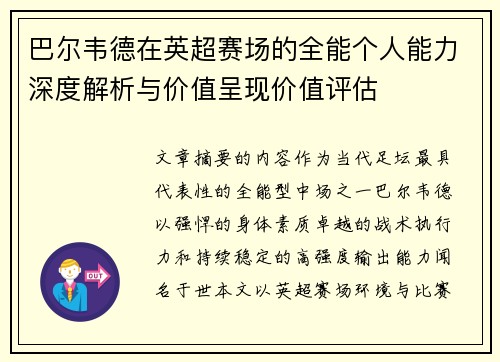 巴尔韦德在英超赛场的全能个人能力深度解析与价值呈现价值评估