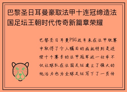 巴黎圣日耳曼豪取法甲十连冠缔造法国足坛王朝时代传奇新篇章荣耀