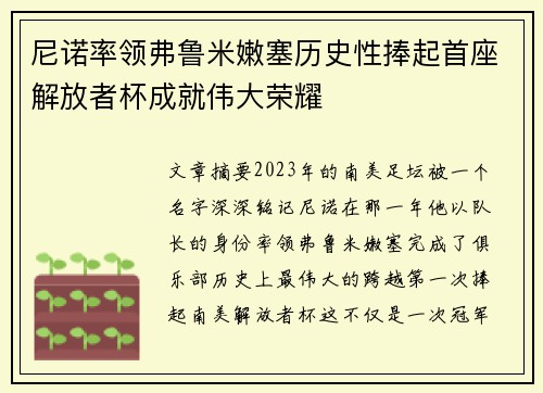 尼诺率领弗鲁米嫩塞历史性捧起首座解放者杯成就伟大荣耀 尼诺率领弗鲁米嫩塞历史性捧起首座解放者杯成就伟大荣耀