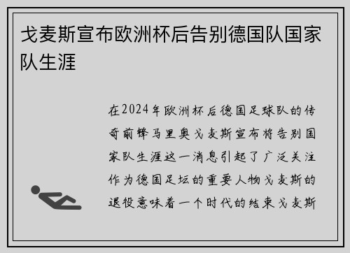 戈麦斯宣布欧洲杯后告别德国队国家队生涯 戈麦斯宣布欧洲杯后告别德国队国家队生涯