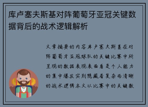 库卢塞夫斯基对阵葡萄牙亚冠关键数据背后的战术逻辑解析 库卢塞夫斯基对阵葡萄牙亚冠关键数据背后的战术逻辑解析