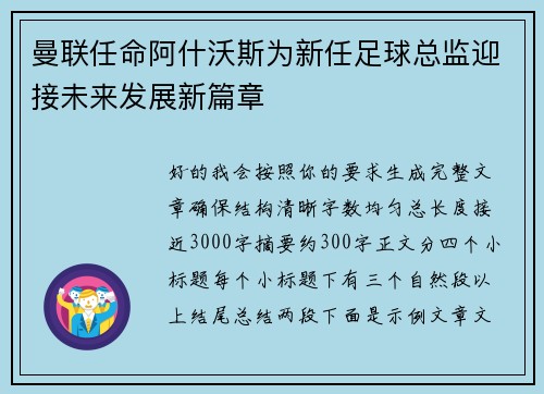曼联任命阿什沃斯为新任足球总监迎接未来发展新篇章