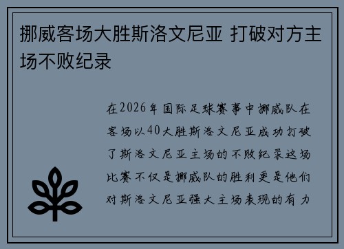 挪威客场大胜斯洛文尼亚 打破对方主场不败纪录
