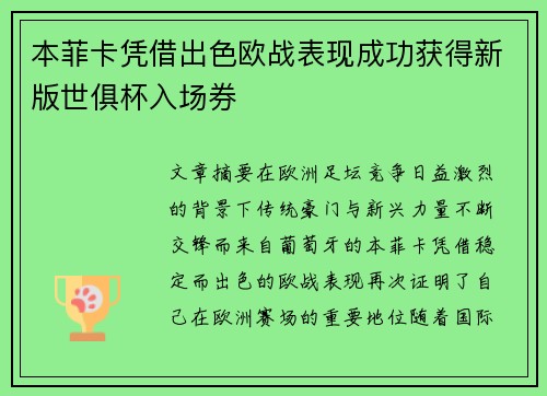 本菲卡凭借出色欧战表现成功获得新版世俱杯入场券