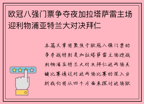 欧冠八强门票争夺夜加拉塔萨雷主场迎利物浦亚特兰大对决拜仁