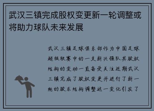 武汉三镇完成股权变更新一轮调整或将助力球队未来发展