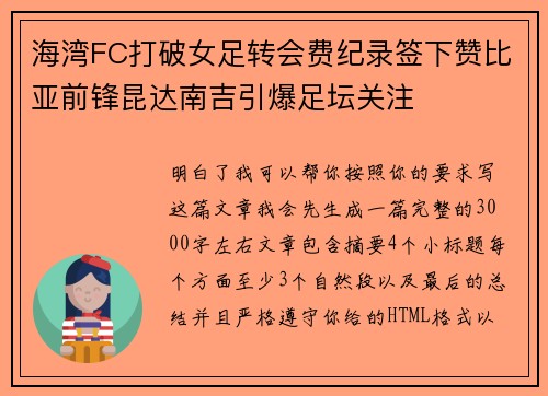 海湾FC打破女足转会费纪录签下赞比亚前锋昆达南吉引爆足坛关注