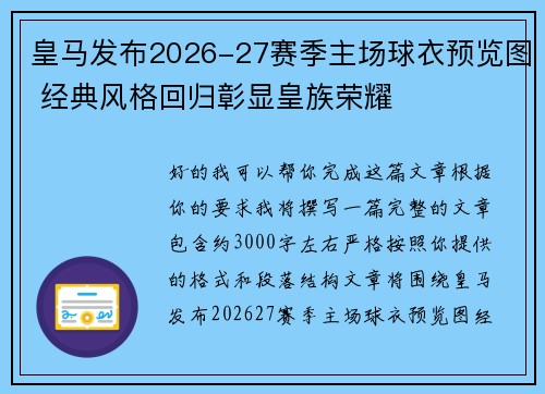 皇马发布2026-27赛季主场球衣预览图 经典风格回归彰显皇族荣耀 皇马发布2026-27赛季主场球衣预览图 经典风格回归彰显皇族荣耀