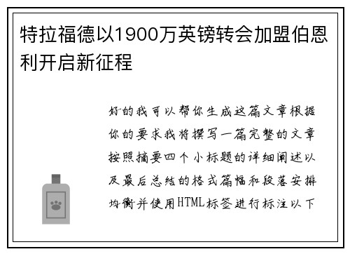 特拉福德以1900万英镑转会加盟伯恩利开启新征程