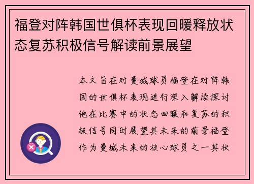 福登对阵韩国世俱杯表现回暖释放状态复苏积极信号解读前景展望