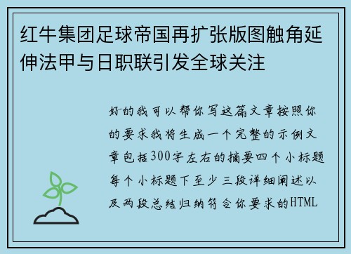 红牛集团足球帝国再扩张版图触角延伸法甲与日职联引发全球关注