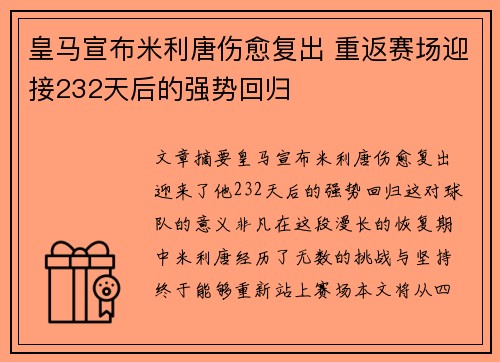 皇马宣布米利唐伤愈复出 重返赛场迎接232天后的强势回归