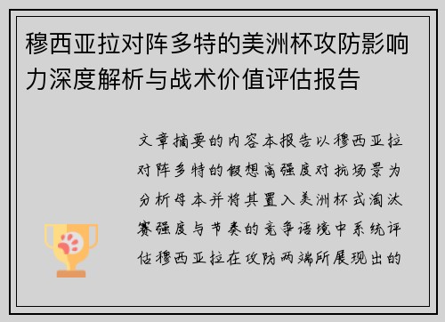 穆西亚拉对阵多特的美洲杯攻防影响力深度解析与战术价值评估报告