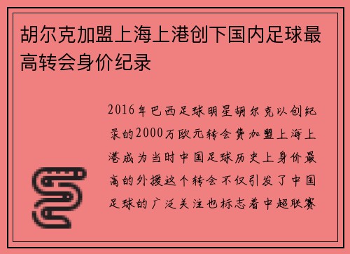 胡尔克加盟上海上港创下国内足球最高转会身价纪录