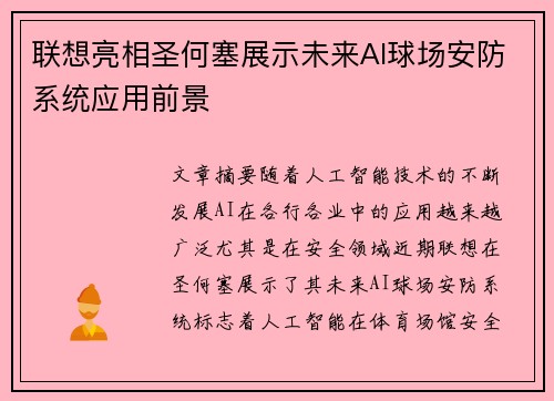 联想亮相圣何塞展示未来AI球场安防系统应用前景 联想亮相圣何塞展示未来AI球场安防系统应用前景