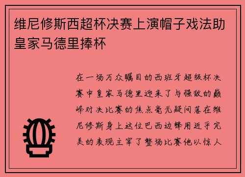 维尼修斯西超杯决赛上演帽子戏法助皇家马德里捧杯 维尼修斯西超杯决赛上演帽子戏法助皇家马德里捧杯