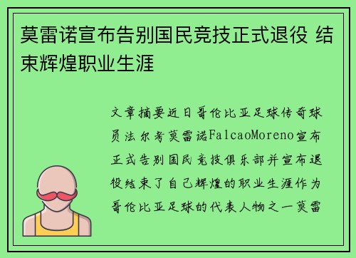 莫雷诺宣布告别国民竞技正式退役 结束辉煌职业生涯