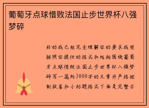 葡萄牙点球惜败法国止步世界杯八强梦碎 葡萄牙点球惜败法国止步世界杯八强梦碎