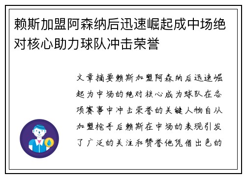 赖斯加盟阿森纳后迅速崛起成中场绝对核心助力球队冲击荣誉