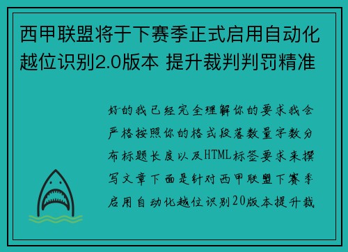 西甲联盟将于下赛季正式启用自动化越位识别2.0版本 提升裁判判罚精准度