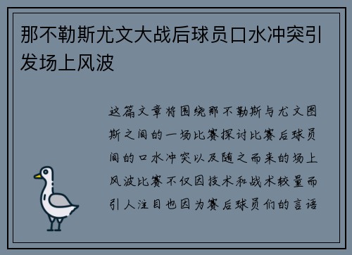 那不勒斯尤文大战后球员口水冲突引发场上风波