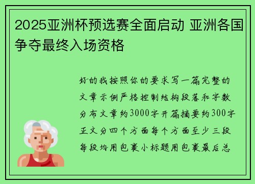 2025亚洲杯预选赛全面启动 亚洲各国争夺最终入场资格