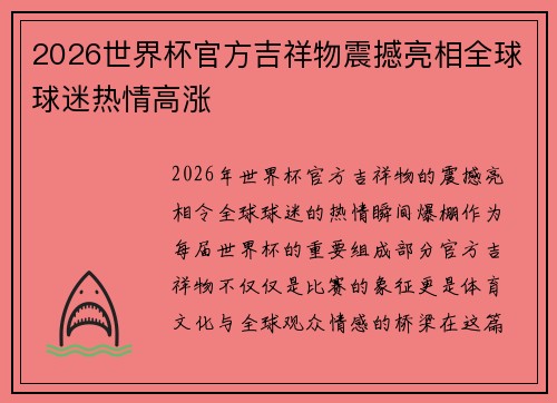2026世界杯官方吉祥物震撼亮相全球球迷热情高涨