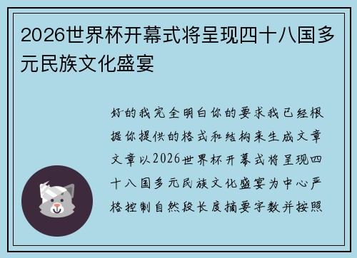 2026世界杯开幕式将呈现四十八国多元民族文化盛宴 2026世界杯开幕式将呈现四十八国多元民族文化盛宴