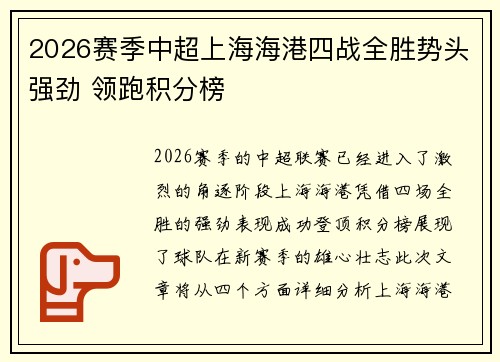 2026赛季中超上海海港四战全胜势头强劲 领跑积分榜