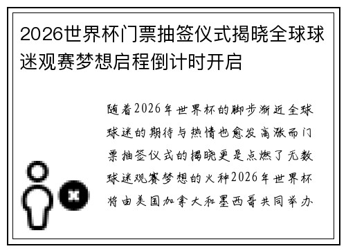 2026世界杯门票抽签仪式揭晓全球球迷观赛梦想启程倒计时开启 2026世界杯门票抽签仪式揭晓全球球迷观赛梦想启程倒计时开启