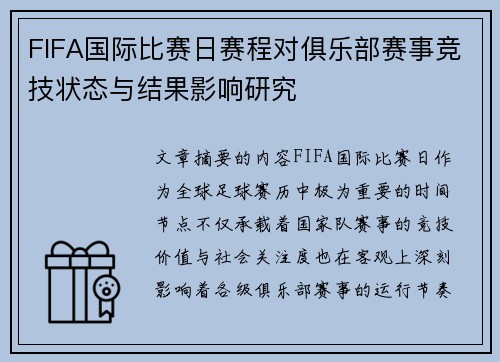 FIFA国际比赛日赛程对俱乐部赛事竞技状态与结果影响研究