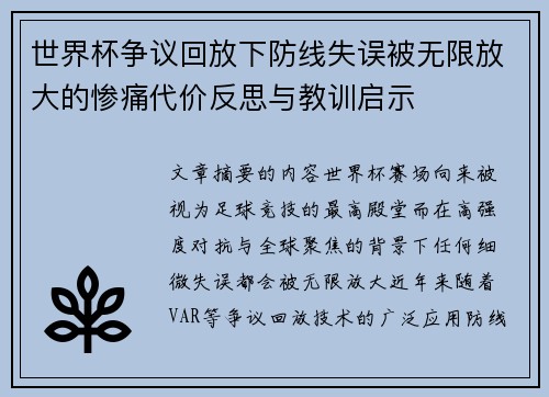 世界杯争议回放下防线失误被无限放大的惨痛代价反思与教训启示 世界杯争议回放下防线失误被无限放大的惨痛代价反思与教训启示