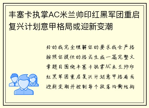 丰塞卡执掌AC米兰帅印红黑军团重启复兴计划意甲格局或迎新变潮