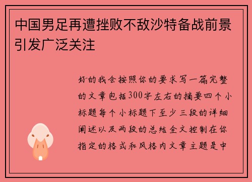 中国男足再遭挫败不敌沙特备战前景引发广泛关注
