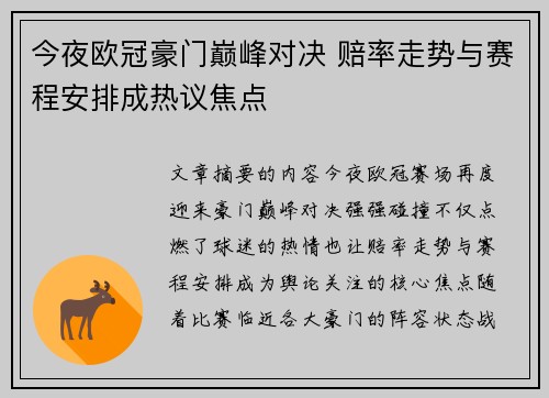 今夜欧冠豪门巅峰对决 赔率走势与赛程安排成热议焦点