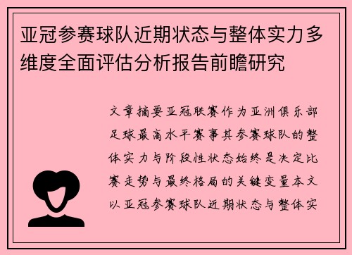 亚冠参赛球队近期状态与整体实力多维度全面评估分析报告前瞻研究