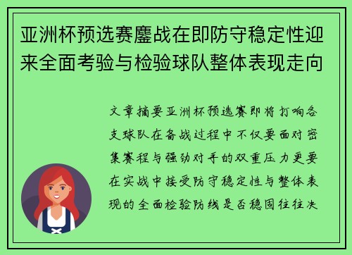 亚洲杯预选赛鏖战在即防守稳定性迎来全面考验与检验球队整体表现走向