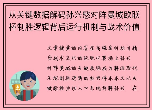 从关键数据解码孙兴慜对阵曼城欧联杯制胜逻辑背后运行机制与战术价值
