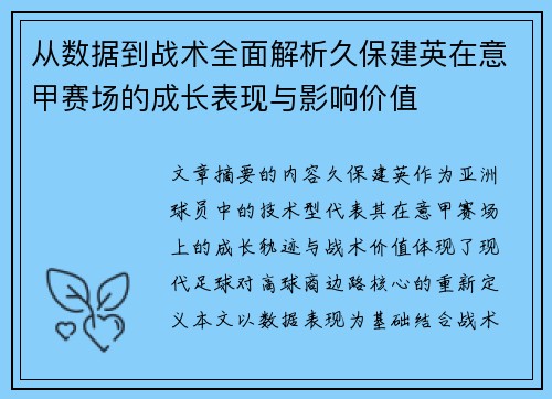 从数据到战术全面解析久保建英在意甲赛场的成长表现与影响价值 从数据到战术全面解析久保建英在意甲赛场的成长表现与影响价值
