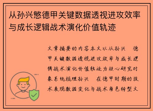 从孙兴慜德甲关键数据透视进攻效率与成长逻辑战术演化价值轨迹 从孙兴慜德甲关键数据透视进攻效率与成长逻辑战术演化价值轨迹