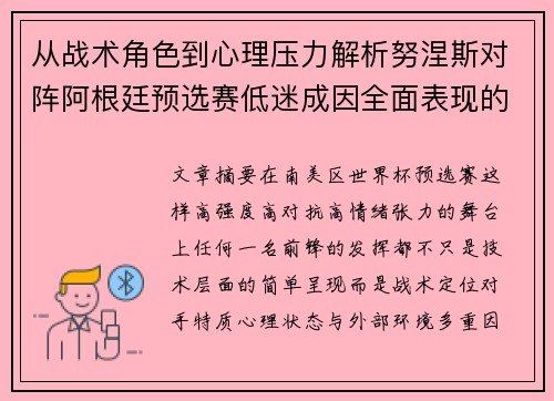 从战术角色到心理压力解析努涅斯对阵阿根廷预选赛低迷成因全面表现的多维原因分析 从战术角色到心理压力解析努涅斯对阵阿根廷预选赛低迷成因全面表现的多维原因分析
