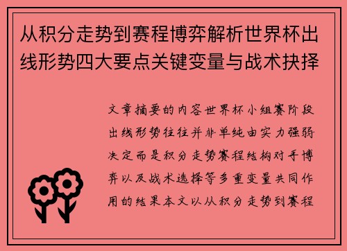 从积分走势到赛程博弈解析世界杯出线形势四大要点关键变量与战术抉择 从积分走势到赛程博弈解析世界杯出线形势四大要点关键变量与战术抉择