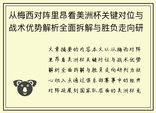 从梅西对阵里昂看美洲杯关键对位与战术优势解析全面拆解与胜负走向研判